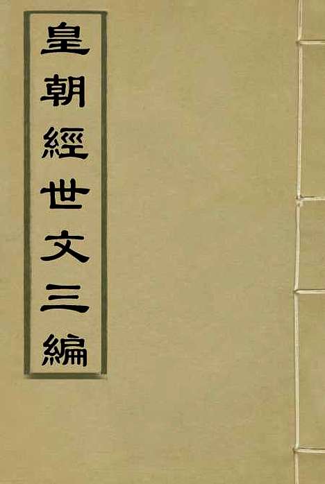 【皇朝经世文】三编一 - 陈忠倚辑.pdf