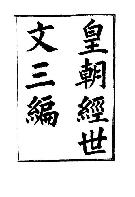 【皇朝经世文】三编二 - 陈忠倚辑.pdf