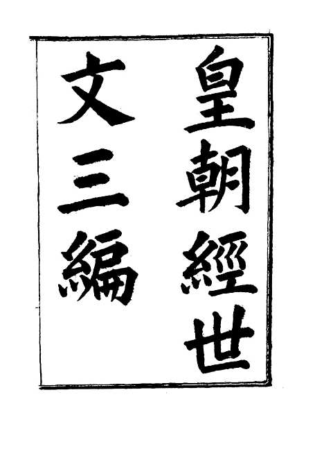 【皇朝经世文】三编三 - 陈忠倚辑.pdf