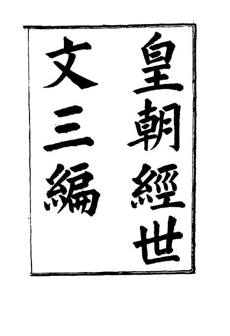 【皇朝经世文】三编四 - 陈忠倚辑.pdf