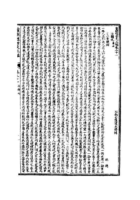 【皇朝经世文】三编四 - 陈忠倚辑.pdf