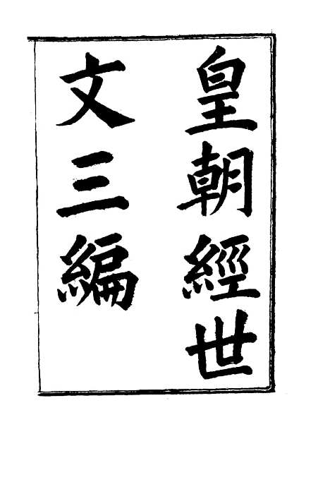 【皇朝经世文】三编五 - 陈忠倚辑.pdf