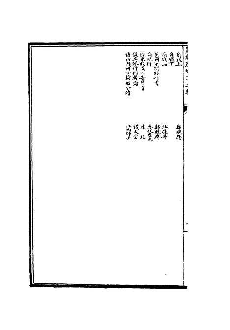 【皇朝经世文】三编五 - 陈忠倚辑.pdf