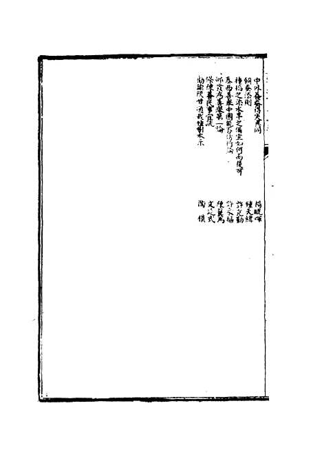 【皇朝经世文】三编六 - 陈忠倚辑.pdf