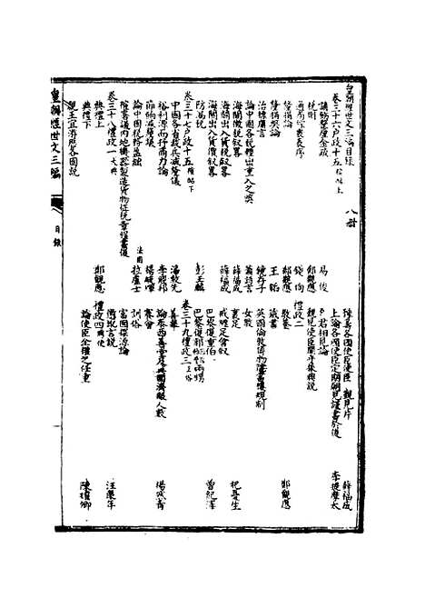 【皇朝经世文】三编七 - 陈忠倚辑.pdf