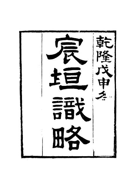 【宸垣识略】三 - 吴长元辑.pdf