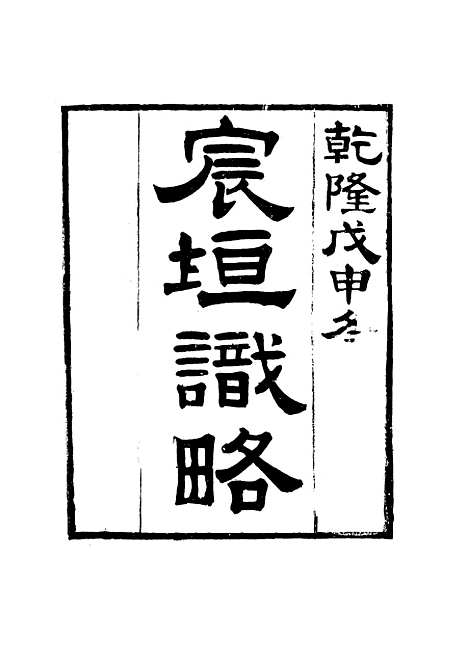 【宸垣识略】四 - 吴长元辑.pdf