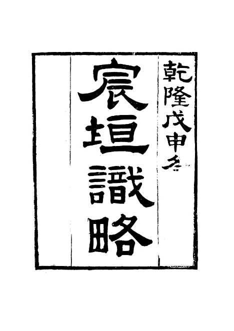 【宸垣识略】五 - 吴长元辑.pdf