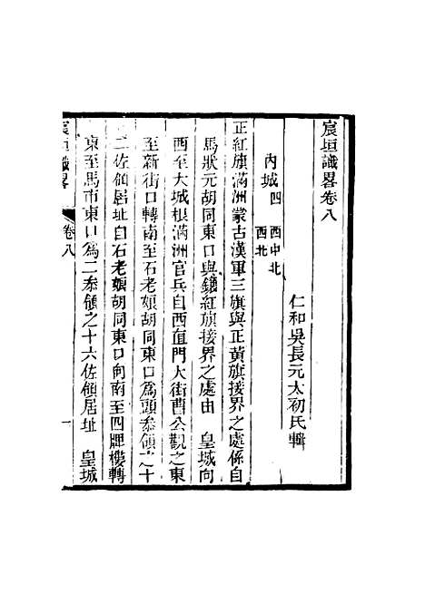 【宸垣识略】五 - 吴长元辑.pdf