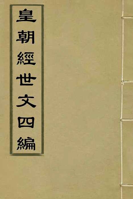 【皇朝经世文】四编一 - 何良栋辑.pdf