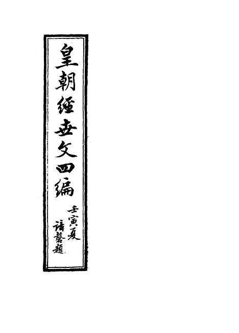 【皇朝经世文】四编一 - 何良栋辑.pdf