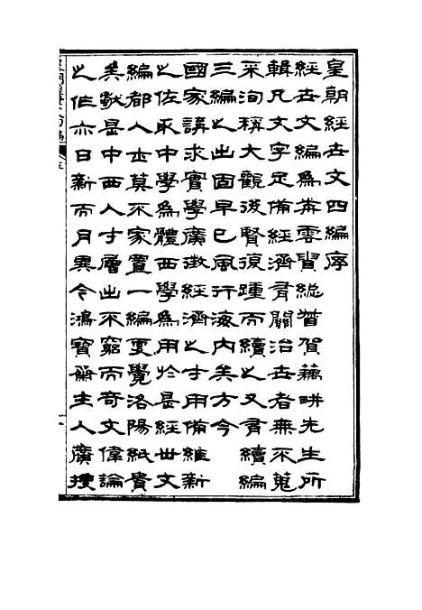 【皇朝经世文】四编一 - 何良栋辑.pdf