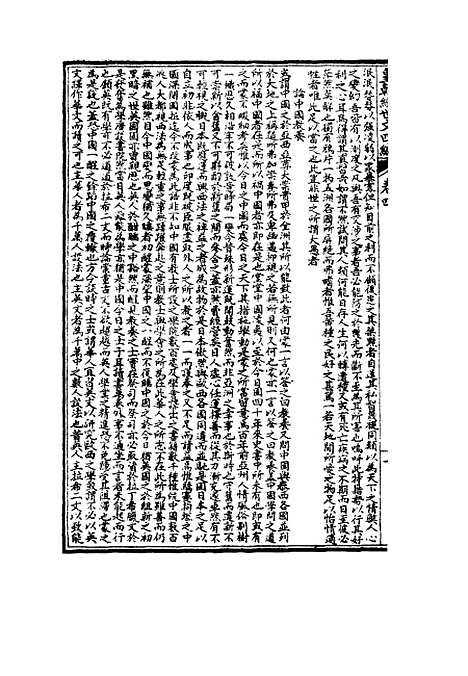 【皇朝经世文】四编二 - 何良栋辑.pdf