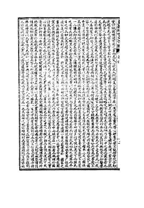 【皇朝经世文】四编二 - 何良栋辑.pdf