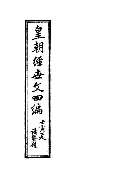 【皇朝经世文】四编四 - 何良栋辑.pdf