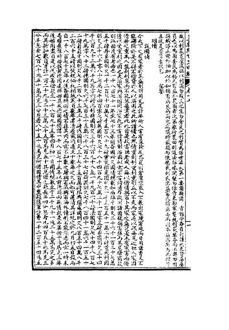 【皇朝经世文】四编四 - 何良栋辑.pdf