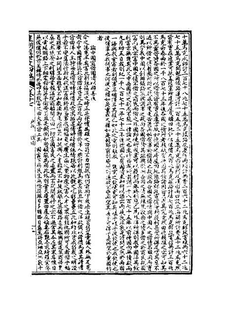 【皇朝经世文】四编四 - 何良栋辑.pdf