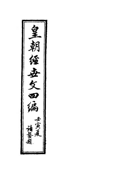 【皇朝经世文】四编九 - 何良栋辑.pdf