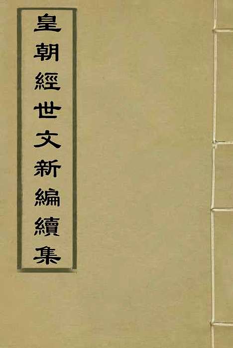 【皇朝经世文新编续编】四 - 杨凤藻编.pdf