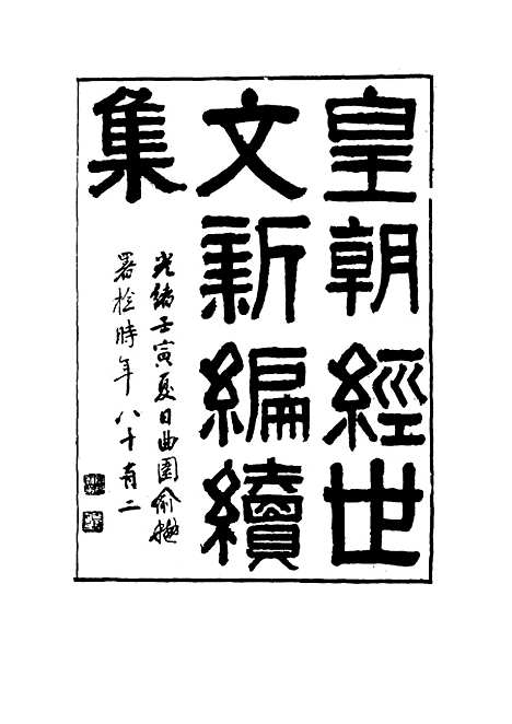 【皇朝经世文新编续编】四 - 杨凤藻编.pdf