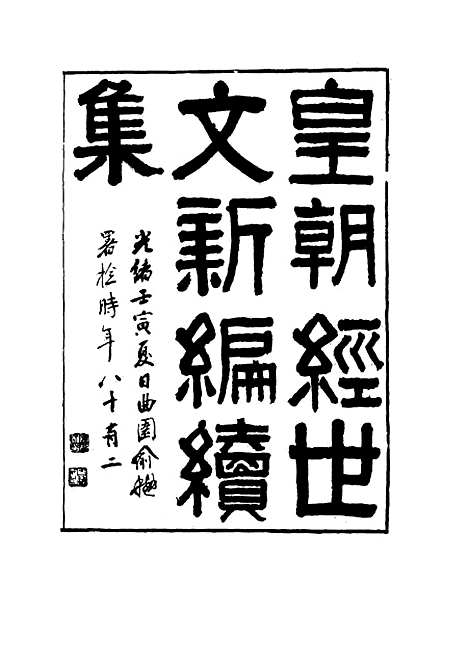 【皇朝经世文新编续编】九 - 杨凤藻编.pdf