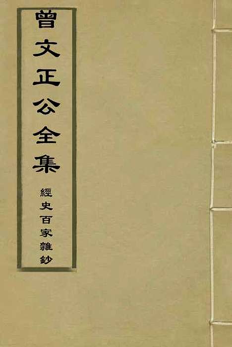 【曾文正公全集经史百家杂钞】三 - 李瀚章编.pdf