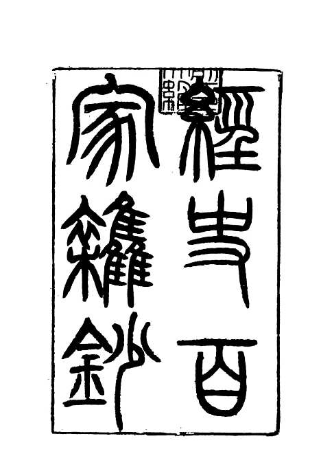 【曾文正公全集经史百家杂钞】三 - 李瀚章编.pdf