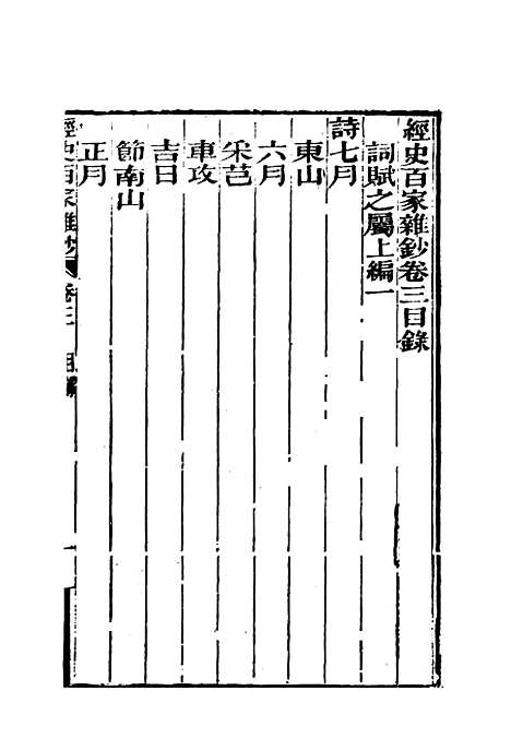 【曾文正公全集经史百家杂钞】三 - 李瀚章编.pdf