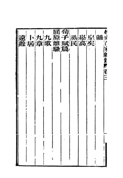 【曾文正公全集经史百家杂钞】三 - 李瀚章编.pdf