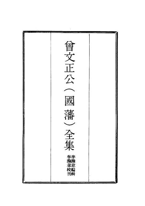 【曾文正公全集经史百家杂钞】十三 - 李瀚章编.pdf