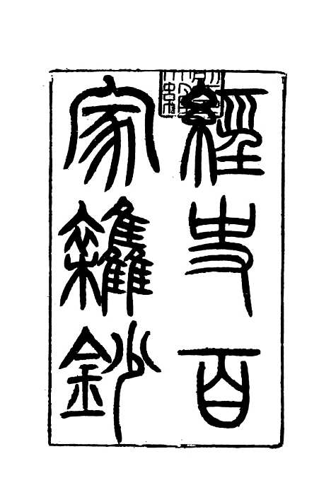 【曾文正公全集经史百家杂钞】十三 - 李瀚章编.pdf