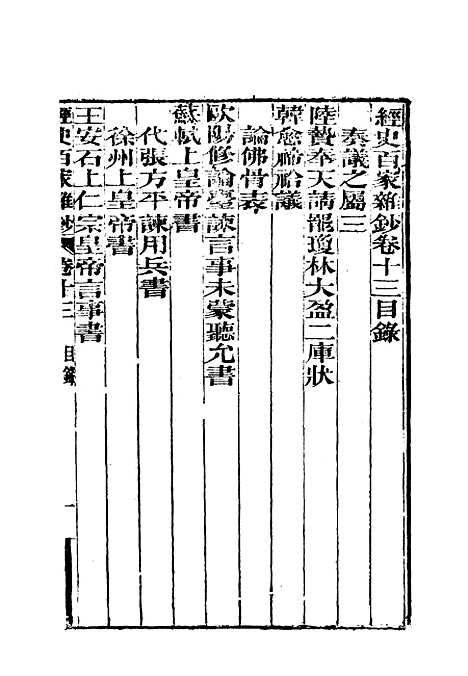 【曾文正公全集经史百家杂钞】十三 - 李瀚章编.pdf