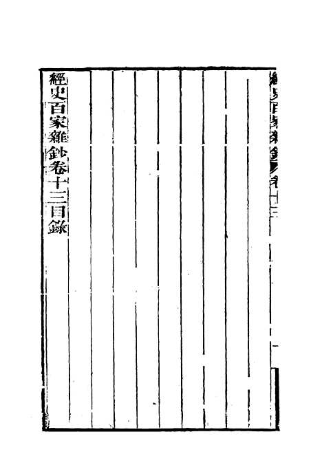 【曾文正公全集经史百家杂钞】十三 - 李瀚章编.pdf