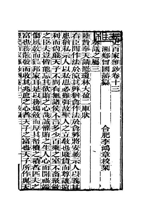 【曾文正公全集经史百家杂钞】十三 - 李瀚章编.pdf