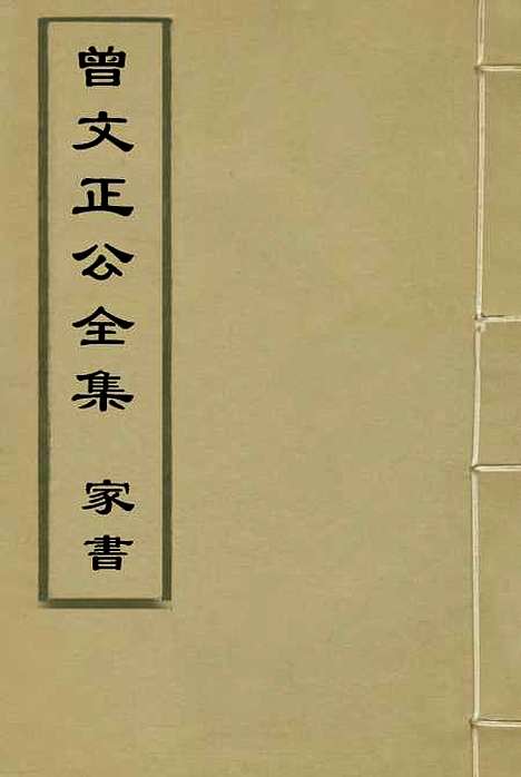 【曾文正公全集家书】一 - 李瀚章编.pdf