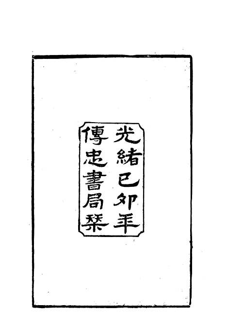 【曾文正公全集家书】一 - 李瀚章编.pdf