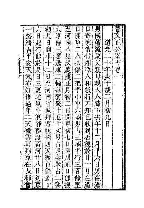 【曾文正公全集家书】一 - 李瀚章编.pdf