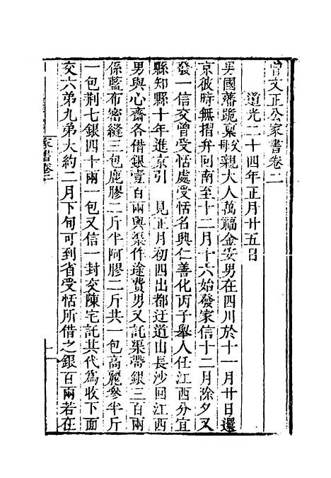 【曾文正公全集家书】二 - 李瀚章编.pdf