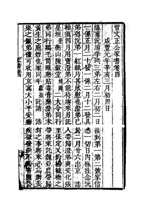 【曾文正公全集家书】四 - 李瀚章编.pdf