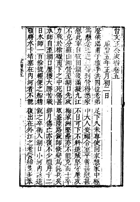 【曾文正公全集家书】五 - 李瀚章编.pdf