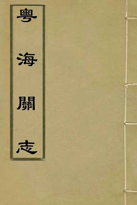 【粤海关志】一 - 梁廷═等纂.pdf