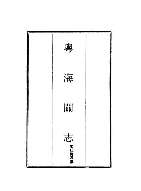 【粤海关志】一 - 梁廷═等纂.pdf