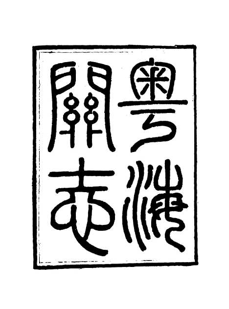 【粤海关志】一 - 梁廷═等纂.pdf