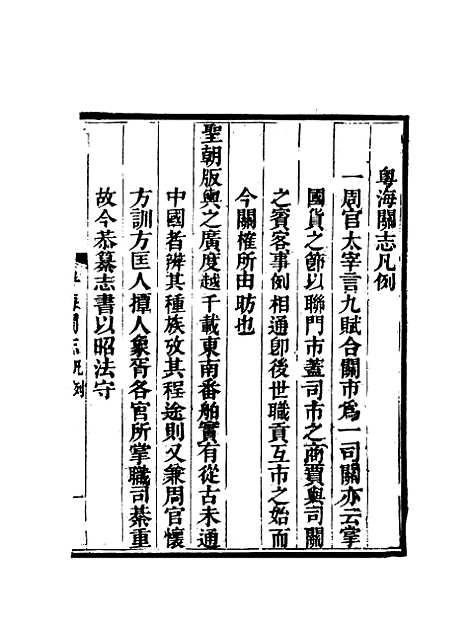 【粤海关志】一 - 梁廷═等纂.pdf