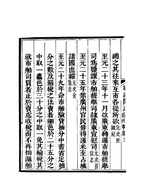 【粤海关志】三 - 梁廷═等纂.pdf