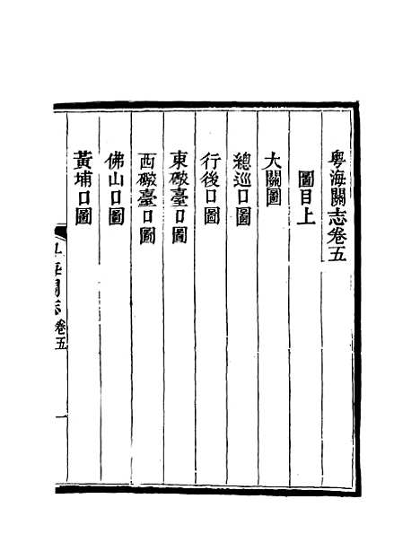 【粤海关志】四 - 梁廷═等纂.pdf