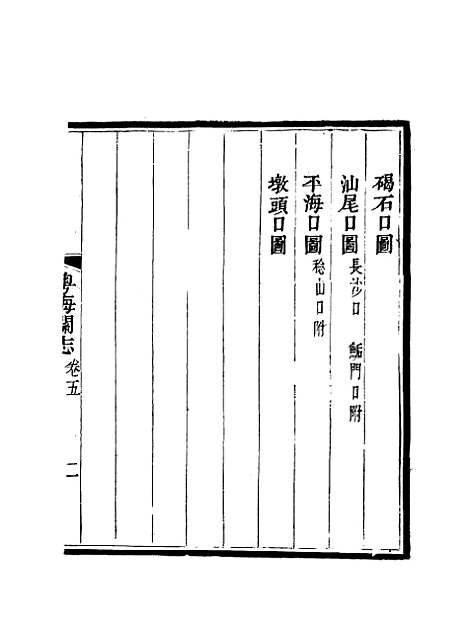 【粤海关志】四 - 梁廷═等纂.pdf