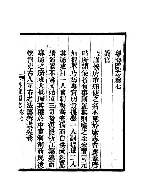 【粤海关志】六 - 梁廷═等纂.pdf