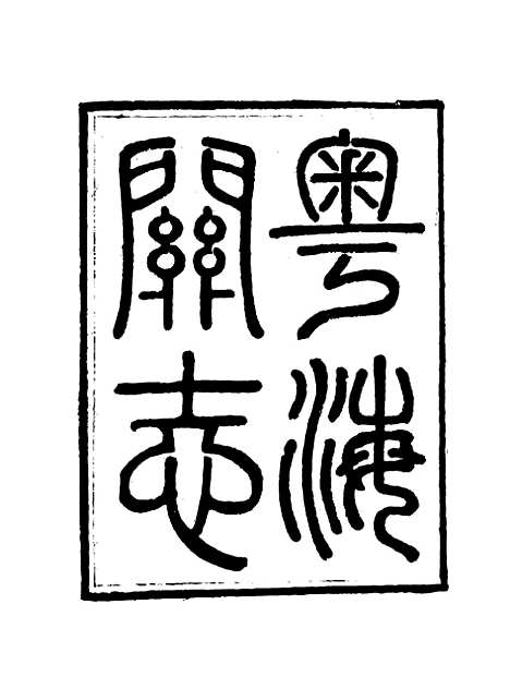 【粤海关志】七 - 梁廷═等纂.pdf