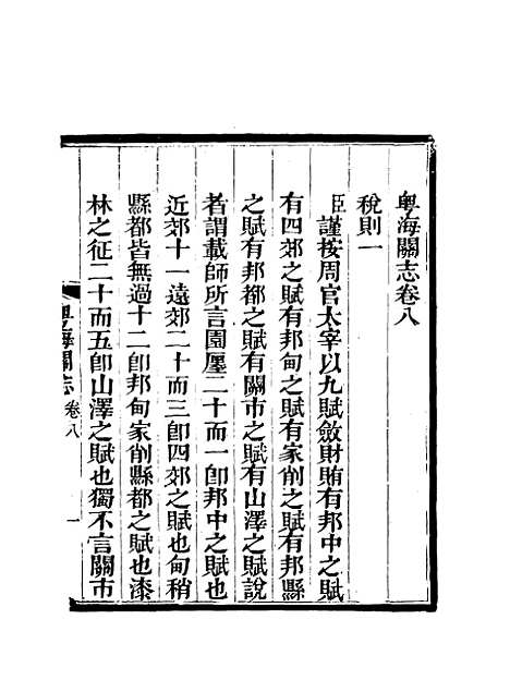 【粤海关志】七 - 梁廷═等纂.pdf